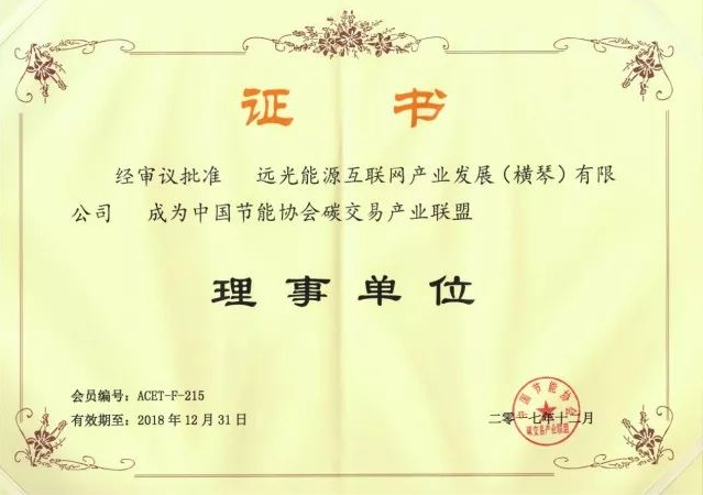 全國(guó)首個(gè)碳交易產(chǎn)業(yè)聯(lián)盟成立，遠(yuǎn)光能源互聯(lián)網(wǎng)當(dāng)選首屆理事單位