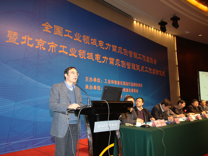 全國工業(yè)領域電力需求側管理工作座談會暨北京市工業(yè)領域電力需求側管理試點工作啟動儀式在京舉行