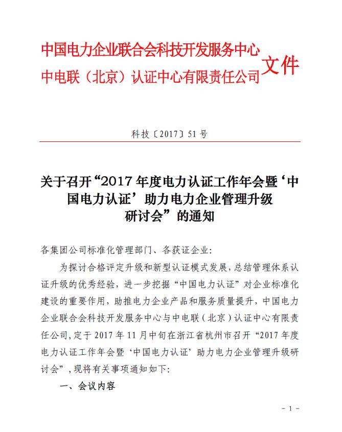 關(guān)于召開“2017年度電力認證工作年會暨‘中國電力認證’助力電力企業(yè)管理升級研討會”的通知