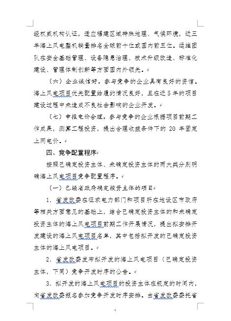 福建省海上風(fēng)電項(xiàng)目競爭配置辦法 福建省海上風(fēng)電項(xiàng)目競爭配置辦法