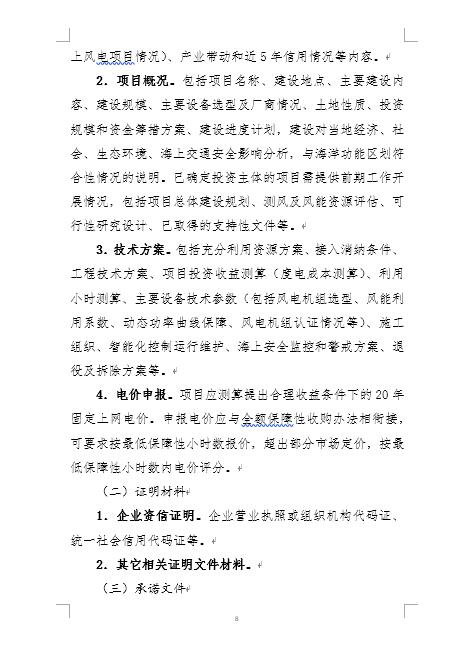 福建省海上風(fēng)電項(xiàng)目競爭配置辦法 福建省海上風(fēng)電項(xiàng)目競爭配置辦法