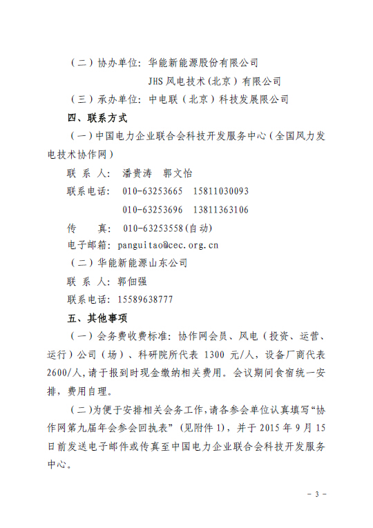 關(guān)于召開全國風(fēng)力發(fā)電技術(shù)協(xié)作網(wǎng)第九屆年會暨第三屆理事會第一次會議的通知3.jpg