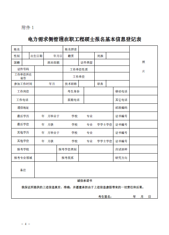 關(guān)于組織報(bào)考清華大學(xué)電力需求側(cè)管理2015年在職工程碩士的通知4.jpg