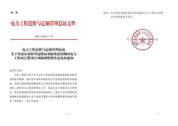 應(yīng)對(duì)疫情的電力工程項(xiàng)目費(fèi)用計(jì)列和調(diào)整指導(dǎo)意見(jiàn).jpg