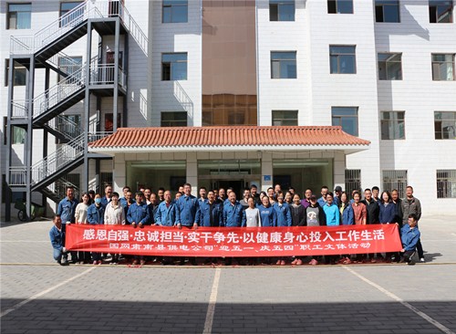 國網(wǎng)甘肅肅南縣供電公司：舉辦“迎五一、慶五四”職工文體活動