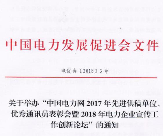 中國電力網(wǎng)2017年先進(jìn)供稿單位、優(yōu)秀通訊員表彰會暨2018年度電力企業(yè)宣傳工作創(chuàng)新論壇