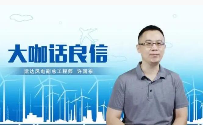 運達風電許國東：與良信電器共同推進智慧風電建設，引領新能源技術變革