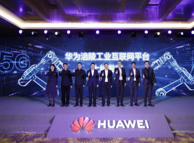 助力涪陵數(shù)字經(jīng)濟發(fā)展，華為涪陵工業(yè)互聯(lián)網(wǎng)平臺上線