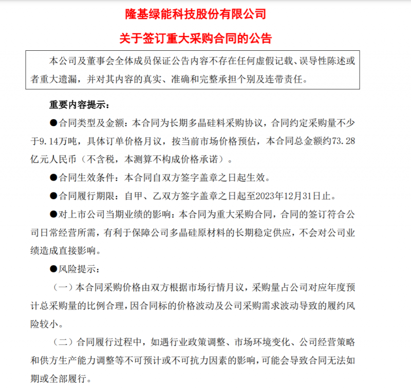 9.14萬(wàn)噸！隆基協(xié)鑫簽訂多晶硅料三年長(zhǎng)單，總金額73.28億元