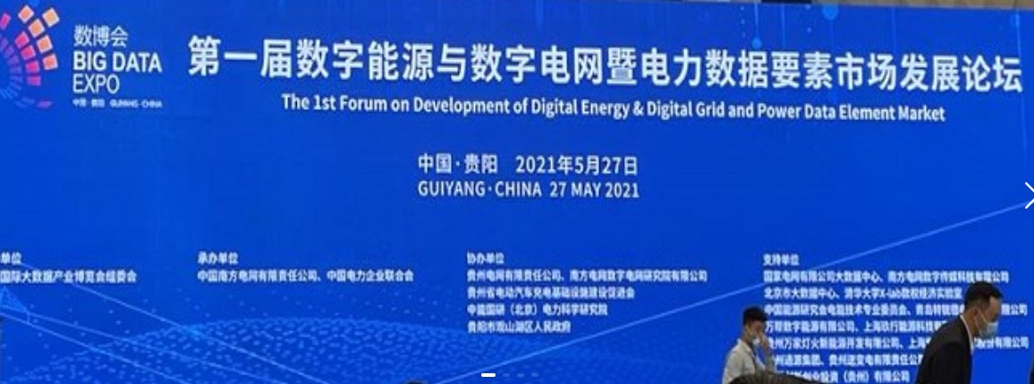 2021數(shù)字能源、數(shù)字電網(wǎng)暨電力數(shù)據(jù)要素市場論壇（第一屆）ppt下載