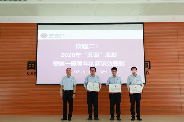 國能(連江)港電公司組織“五四”表彰暨 “銘記風(fēng)雨百年路 創(chuàng)新創(chuàng)效開新局”青年創(chuàng)新創(chuàng)效大賽選拔賽