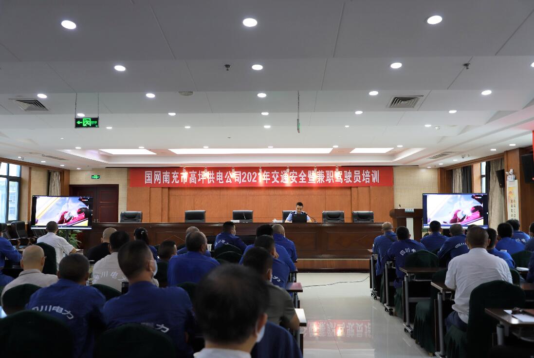 國網南充市高坪供電公司舉辦交通安全暨兼職駕