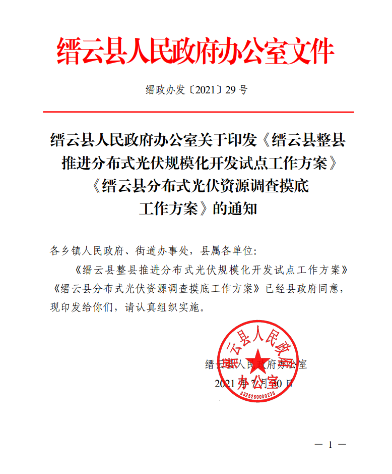 浙江縉云縣印發(fā)整縣分布式光伏試點方案！