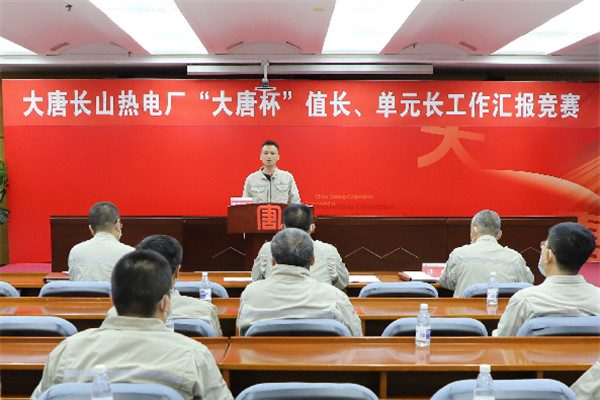 大唐長山熱電廠舉辦“大唐杯”值長、單元長工作匯報(bào)競賽