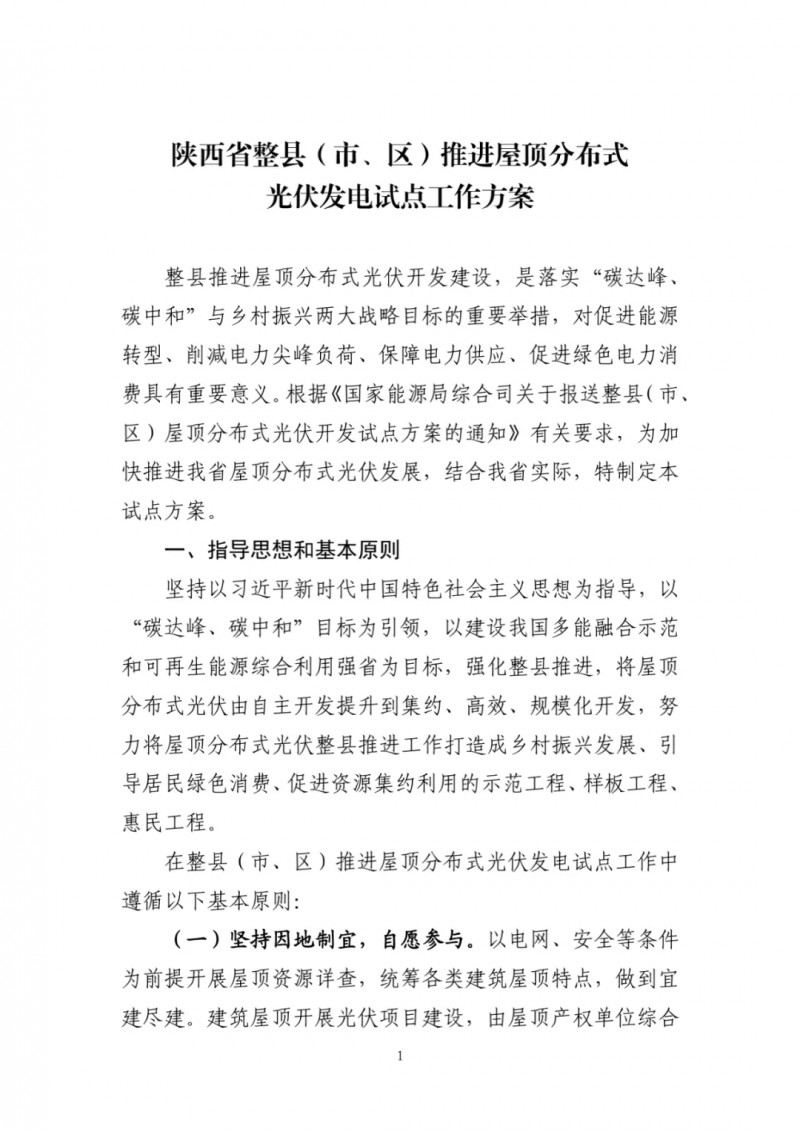 陜西出臺(tái)光伏“整縣推進(jìn)”政策 2年完成26縣4.2GW部署！