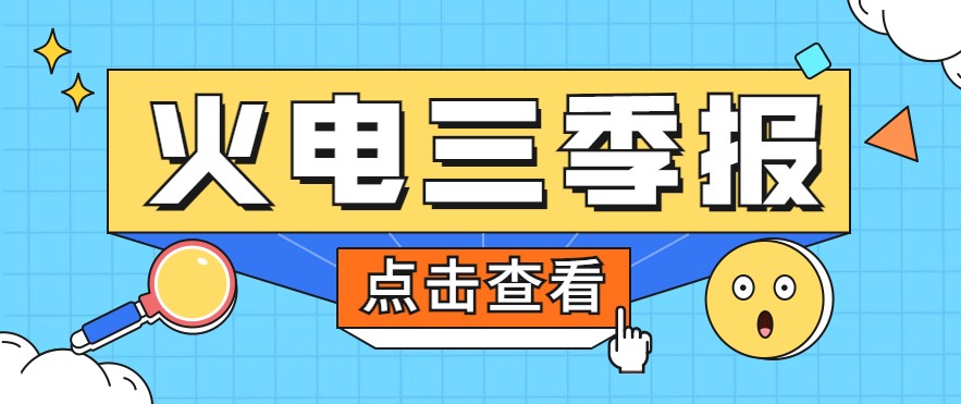 煤價暴漲，火電上市公司三季報還好嗎？