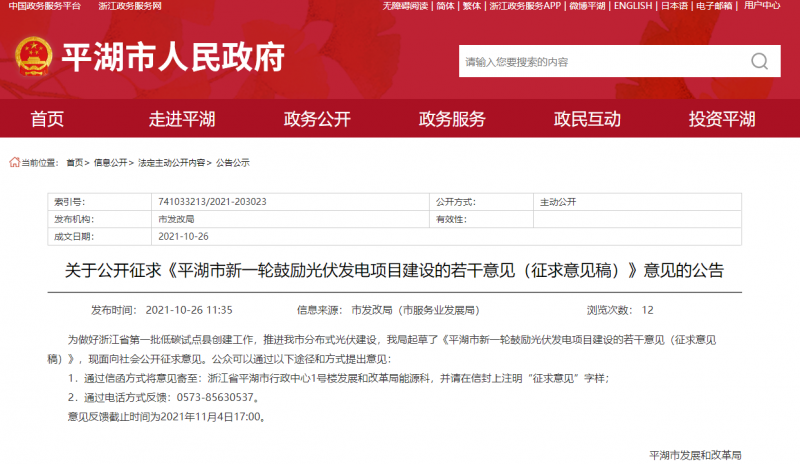 裝機(jī)補(bǔ)貼1元/瓦、電價補(bǔ)貼0.1~0.2元/千瓦時！浙江平湖市發(fā)布光伏發(fā)電項目建設(shè)征求意見稿