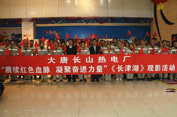 大唐長山熱電廠開展“賡續(xù)紅色血脈，凝聚奮進(jìn)力量”觀影活動