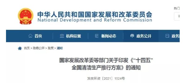 事關清潔生產！發(fā)改委等十部門發(fā)布重磅政策！