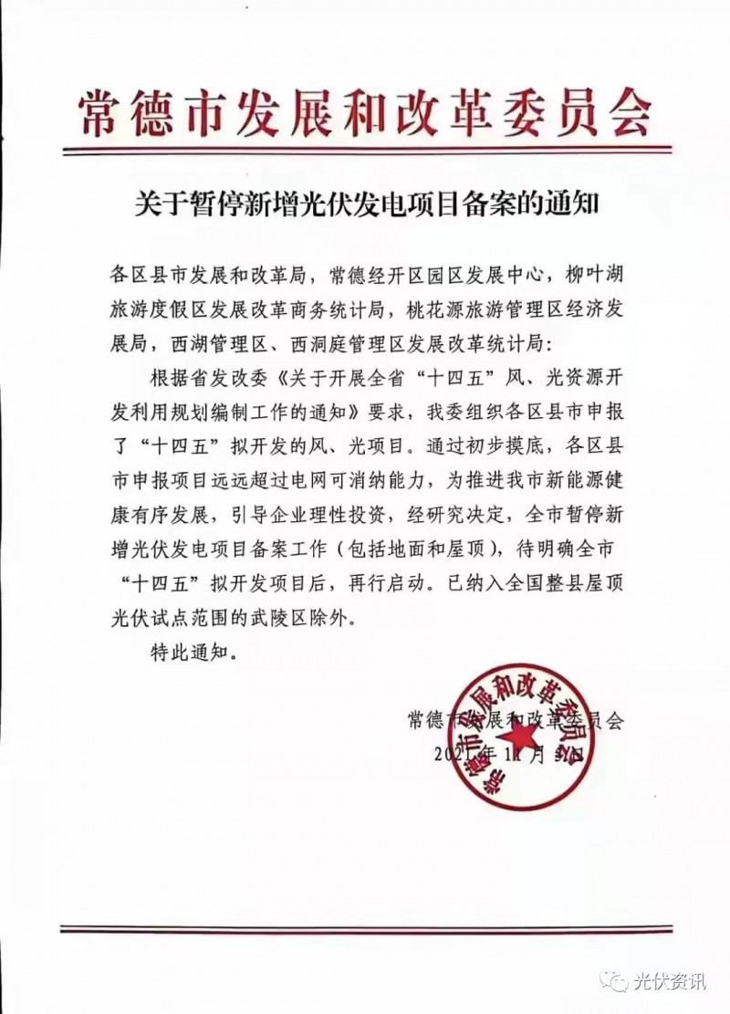 湖北常德：暫停新增光伏備案！