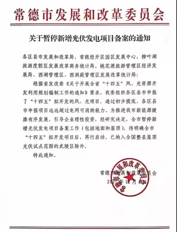 常德：暫停新增光伏項(xiàng)目備案！