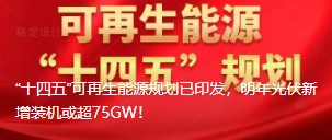 “十四五”可再生能源規(guī)劃已印發(fā)，明年光伏新增裝機(jī)或超75GW！