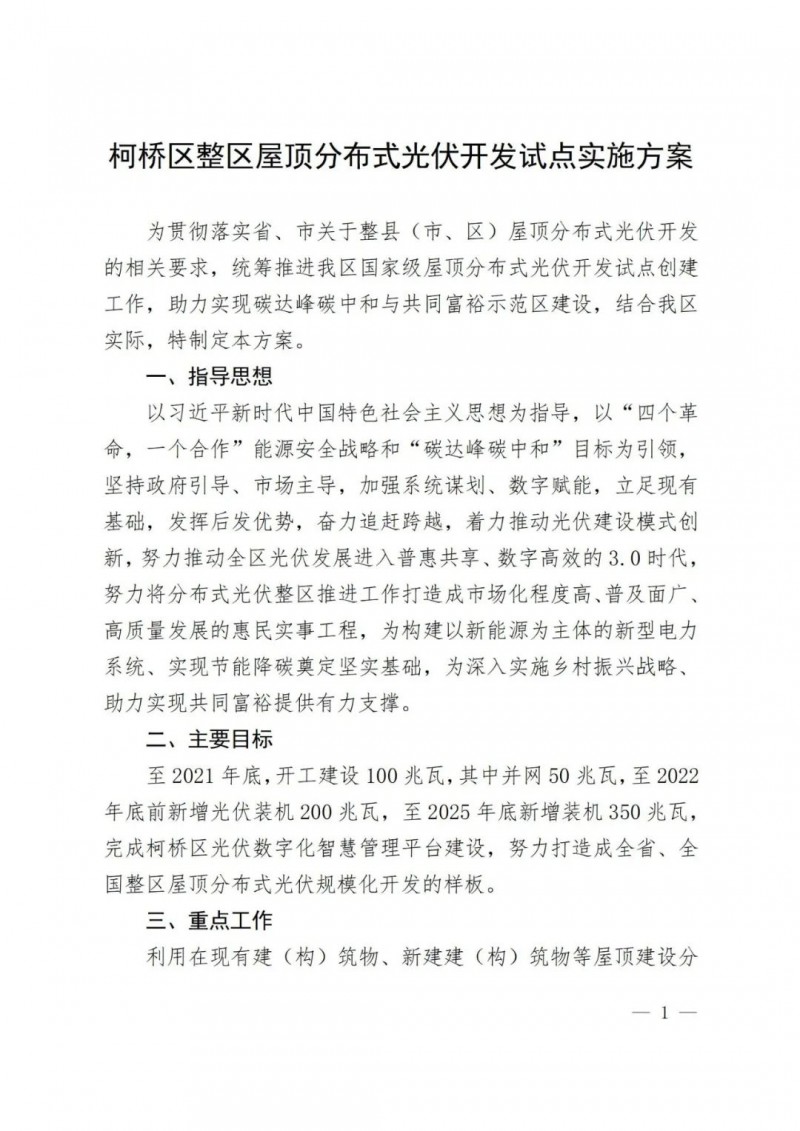 補(bǔ)貼0.25元/度，含儲(chǔ)更高，浙江柯橋屋頂光伏試點(diǎn)方案公示