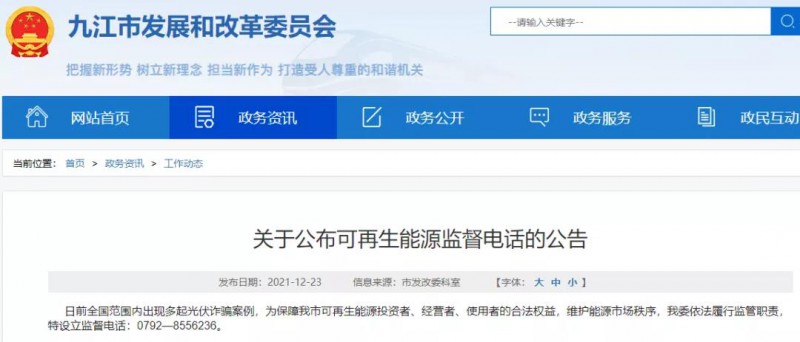 預(yù)防光伏詐騙，江西九江特設(shè)立可再生能源監(jiān)督電話！
