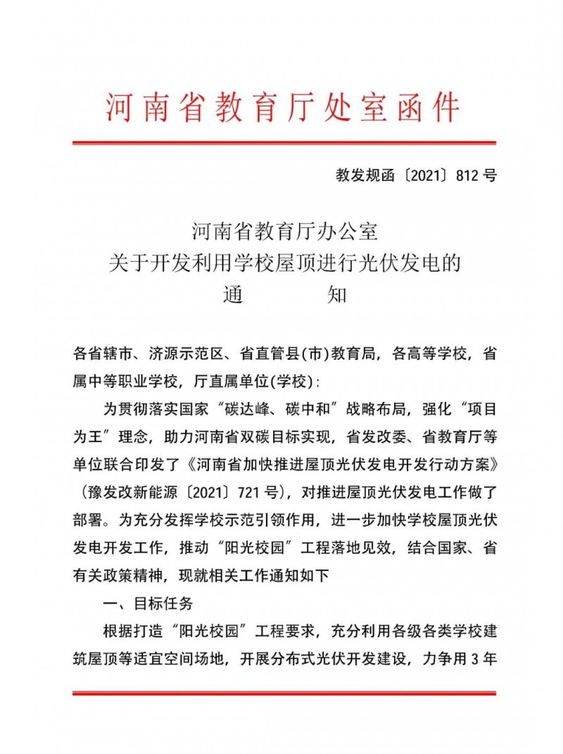 河南教育廳：大幅提高學(xué)校分布式光伏發(fā)電規(guī)模，打造陽光校園工程