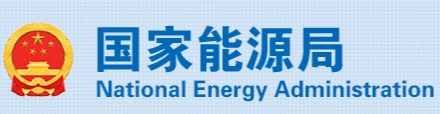 國(guó)家能源局、市場(chǎng)監(jiān)管總局：4項(xiàng)《示范文本》來(lái)了！
