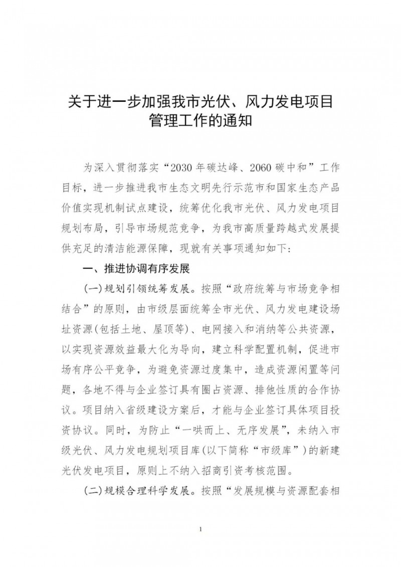 江西撫州：倒賣、轉(zhuǎn)讓、占用生態(tài)紅線等違法違規(guī)行為將限制開發(fā)新的光伏項目！