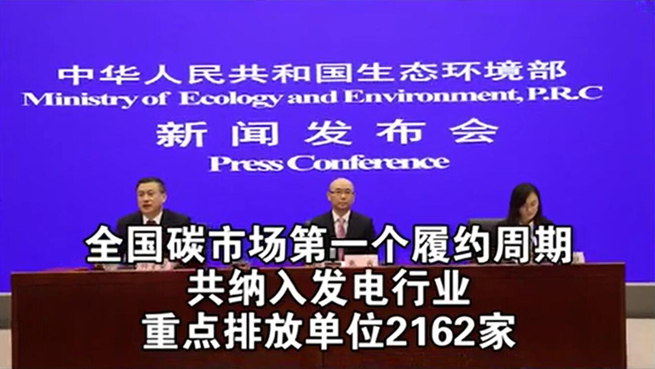 生態(tài)環(huán)境部:全國碳市場(chǎng)第一個(gè)履約周期順利完成交額76.61億元