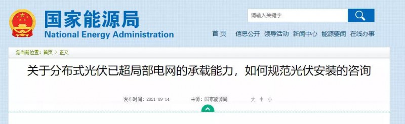 國家能源局：關(guān)于分布式光伏已超局部電網(wǎng)的承載能力，如何規(guī)范光伏安裝？