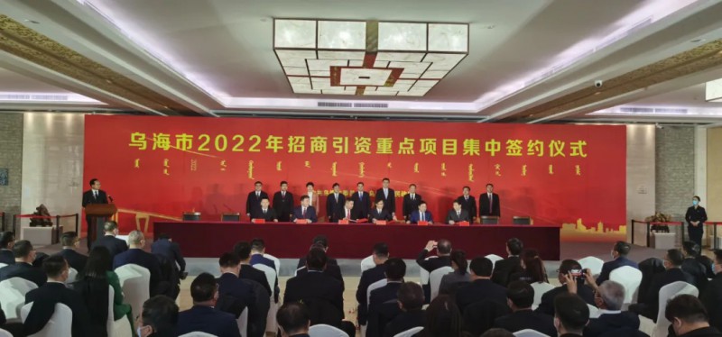 新能源類項目總投資490.9億元！烏海重點項目集中簽約