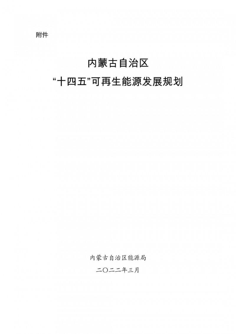 內(nèi)蒙古：“十四五”可再生能源新增裝機80GW以上，打造45GW風光大基地，大力發(fā)展分布式