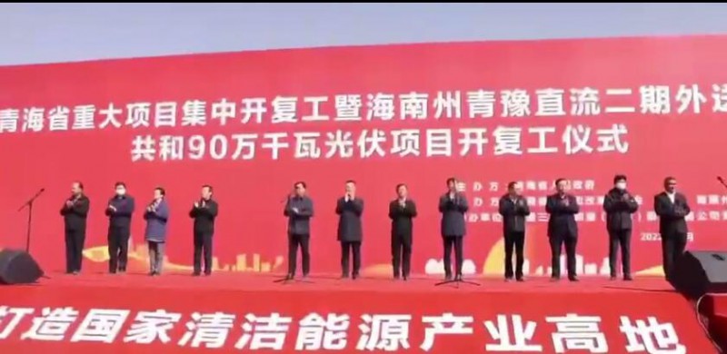 900MW！海南州青豫直流二期外送通道共和光伏項(xiàng)目開工