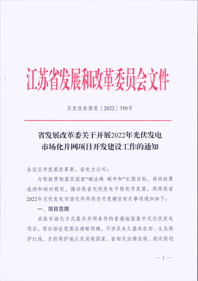 長(zhǎng)江南、北需8%/10%*2h配儲(chǔ)！江蘇啟動(dòng)光伏市場(chǎng)化項(xiàng)目申報(bào)工作！