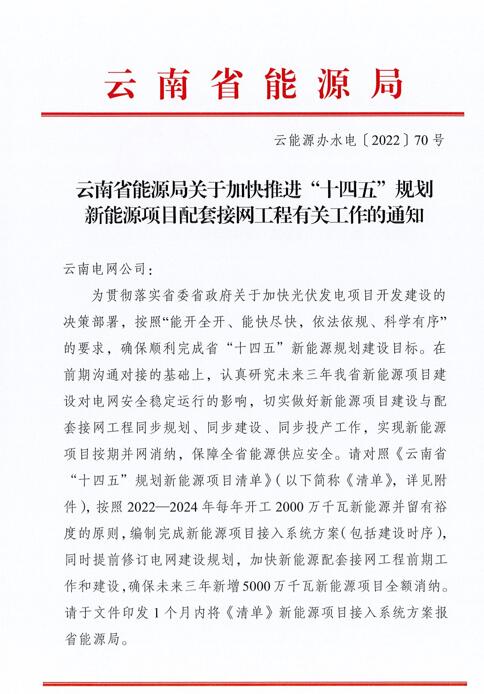 光伏966.3萬(wàn)千瓦！云南加快推進(jìn)“十四五”規(guī)劃新能源項(xiàng)目配套接網(wǎng)工程
