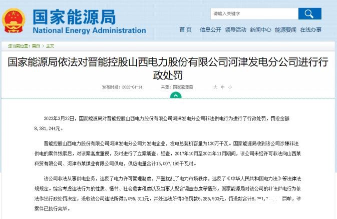 罰款838萬(wàn)元！國(guó)家能源局對(duì)發(fā)電企業(yè)非法供電行為進(jìn)行行政處罰