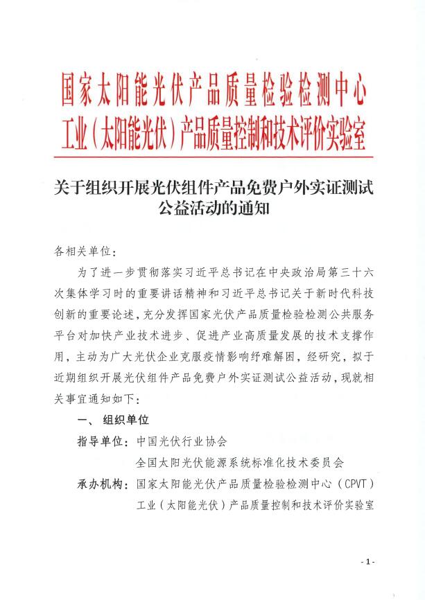 CPVT發(fā)布&ldquo;關(guān)于組織開(kāi)展光伏組件產(chǎn)品免費(fèi)戶外實(shí)證測(cè)試公益活動(dòng)的通知&rdquo;