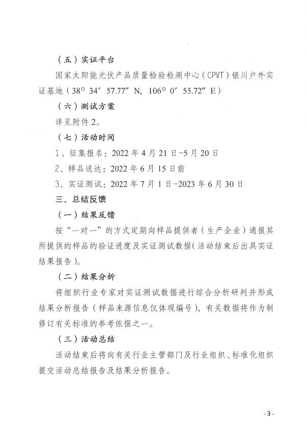CPVT發(fā)布&ldquo;關(guān)于組織開(kāi)展光伏組件產(chǎn)品免費(fèi)戶外實(shí)證測(cè)試公益活動(dòng)的通知&rdquo;