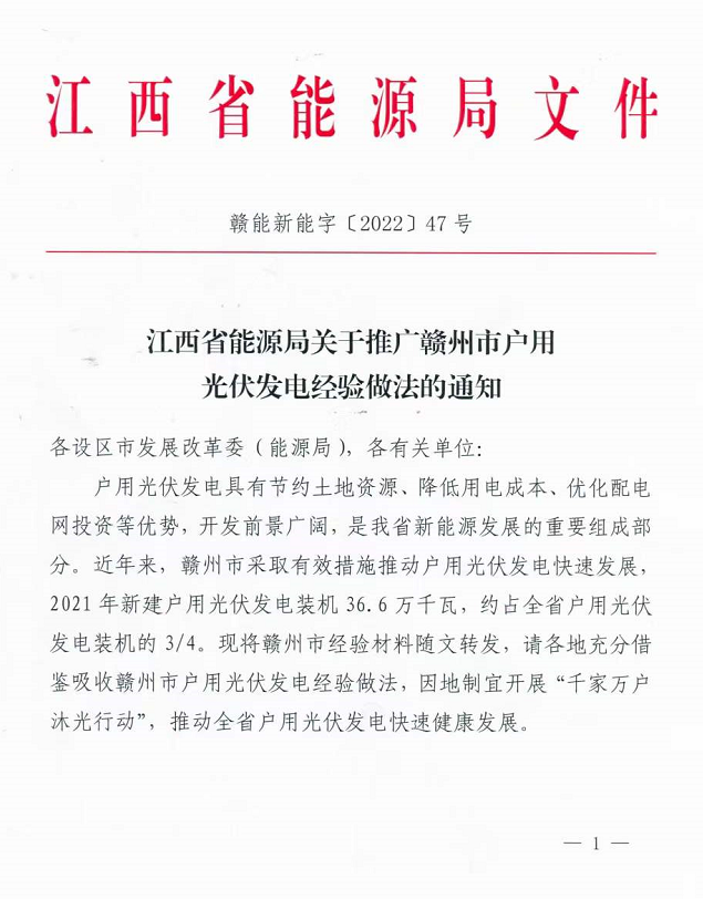 整治未批先建、安裝企業(yè)資質(zhì)需報(bào)備！江西省能源局印發(fā)《關(guān)于推廣贛州市戶用光伏發(fā)電經(jīng)驗(yàn)做法的通知》