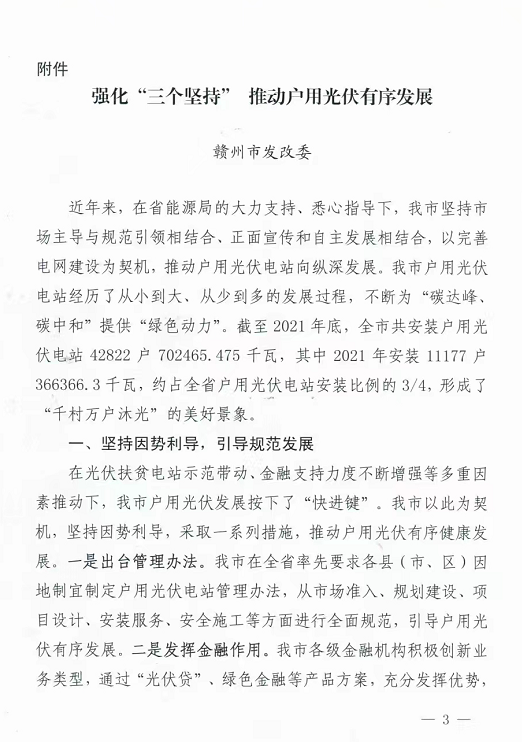 整治未批先建、安裝企業(yè)資質(zhì)需報(bào)備！江西省能源局印發(fā)《關(guān)于推廣贛州市戶用光伏發(fā)電經(jīng)驗(yàn)做法的通知》