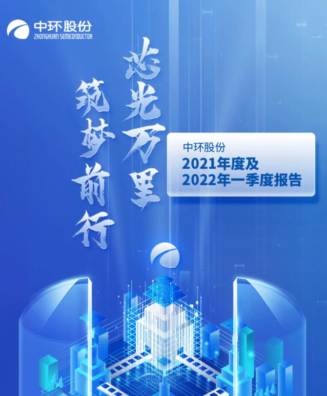 中環(huán)股份2021年度及2022年一季度報告：2022年Q1營收133.68億，同比增長79.13%！