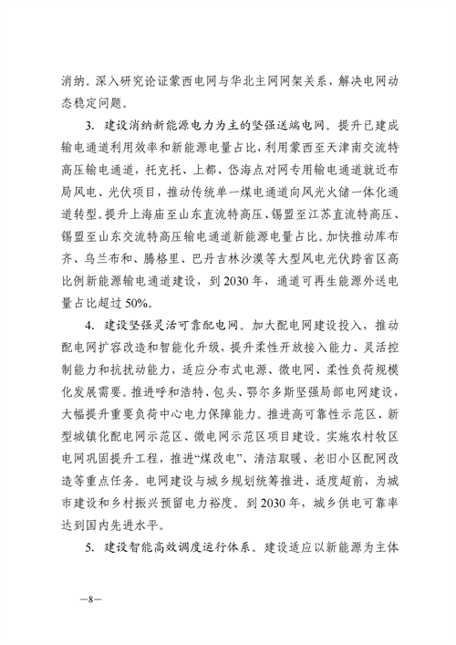 蒙西：建設(shè)國家級風電光伏基地 到2030年新能源發(fā)電裝機規(guī)模達2億千瓦！