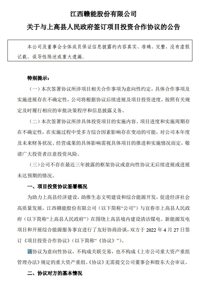 500MW-600MW集中式光伏！贛能股份與上高縣政府簽訂128億項目投資合作協(xié)議