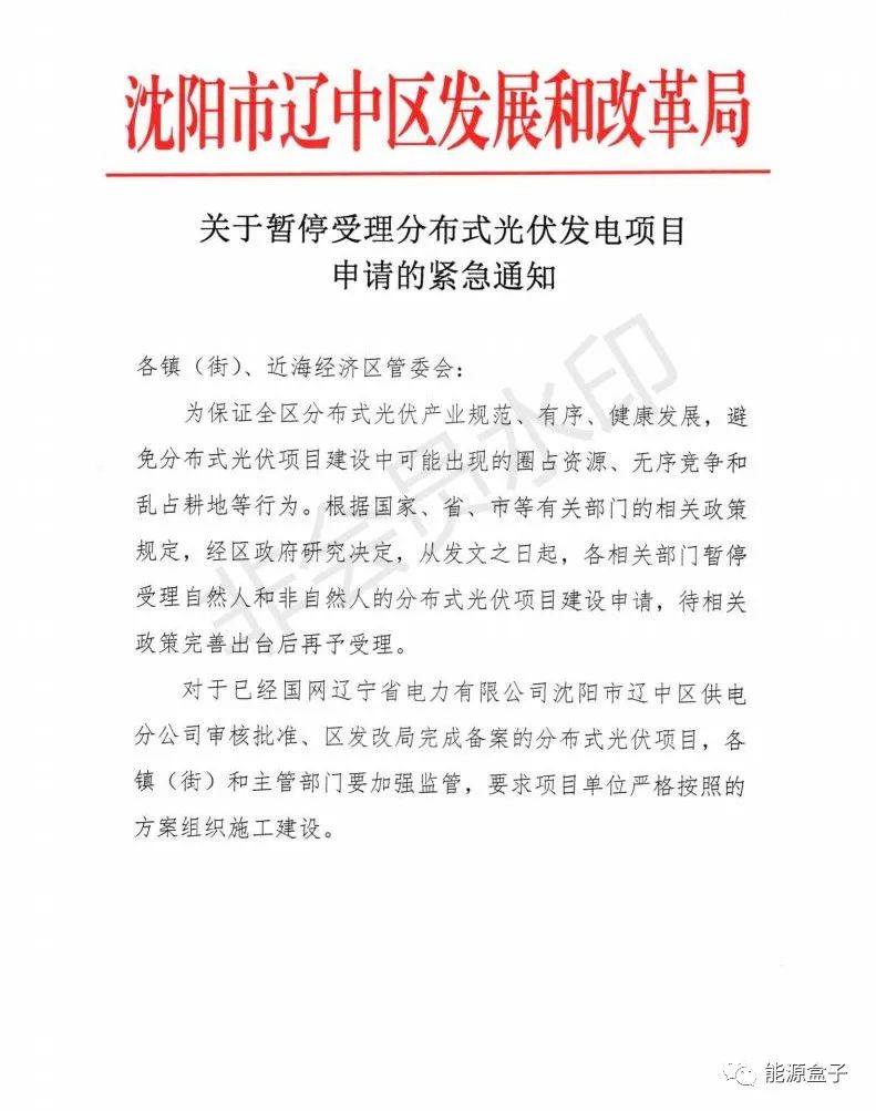 緊急通知！沈陽(yáng)市遼中區(qū)暫停受理分布式光伏項(xiàng)目建設(shè)申請(qǐng)！