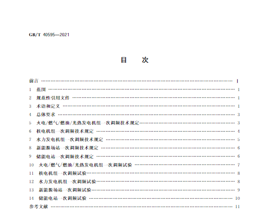 又一政策落實(shí)！事關(guān)光伏電站、儲(chǔ)能電站（附標(biāo)準(zhǔn)全文）