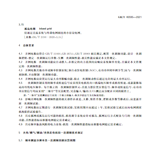 又一政策落實(shí)！事關(guān)光伏電站、儲(chǔ)能電站（附標(biāo)準(zhǔn)全文）