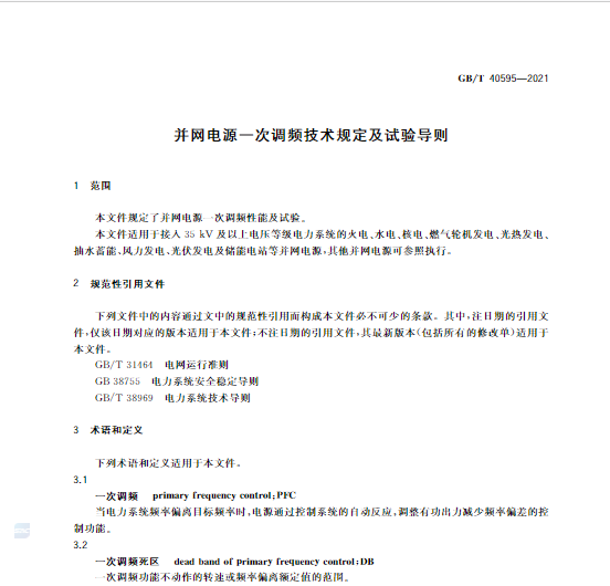 又一政策落實(shí)！事關(guān)光伏電站、儲(chǔ)能電站（附標(biāo)準(zhǔn)全文）